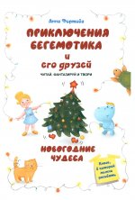 Приключения бегемотика и его друзей. Новогодние чудеса