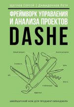 Фреймворк управления и анализа проектов DaShe