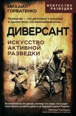Диверсант. Искусство активной разведки