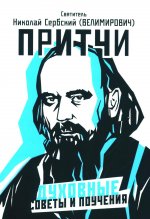 Притчи, духовные советы и поучения