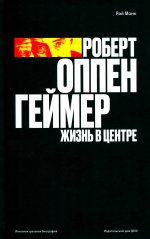 Роберт ОППЕНГЕЙМЕР. Жизнь в центре