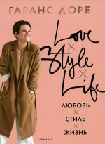 Любовь. Стиль. Жизнь