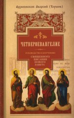 Четвероевангелие.Ч.1.Руковод-во к изучен.Священного Писания Нового Завета