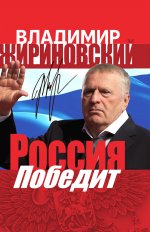 Россия победит