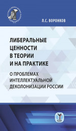 Либеральные ценности в теории и на практике. О проблемах интеллектуальной деколонизации России