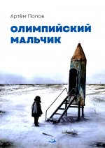 Олимпийский мальчик: повесть в рассказах