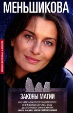 Законы магии. Как читать магическую литературу. Иной взгляд на реальность. Два основных закона магии: Закон знания и Закон самопознания