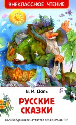 Даль В. Русские сказки (ВЧ)