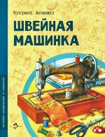 Швейная машинка