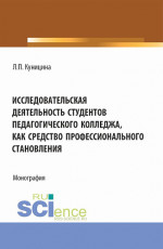 Исследовательская деятельность студентов педагогического колледжа как средство профессионального становления. (Аспирантура, Бакалавриат, Магистратура). Монография