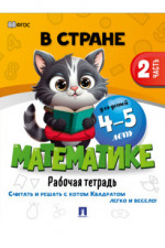 В стране Математике. Часть 2. Для детей 4-5 лет. Рабочая тетрадь