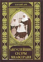Августейшие сестры милосердия