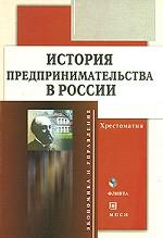 История предпринимательства в России. Хрестоматия