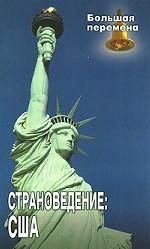 Страноведение. США