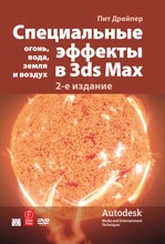 Специальные эффекты в 3ds Max. Огонь, вода, земля и воздух (+ CD)
