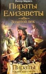 Пираты Елизаветы. Золотой век