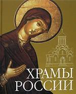 Храмы России (+CD)
