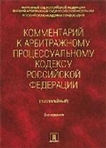 Постатейный комментарий  к Арбитражному процессуальному кодексу РФ