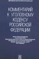 Комментарий к Уголовному кодексу Российской Федерации