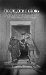 Последние слова великих и не столь уж великих людей, сказанные ими в земной жизни