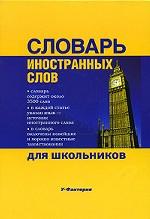 Словарь иностранных слов для школьников