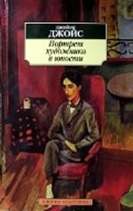 Портрет художника в юности. Роман