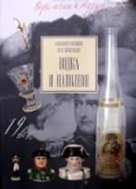 Водка и Наполеон