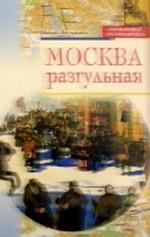 Москва разгульная