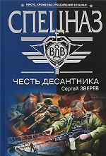 Честь десантника