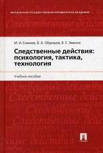 Следственные действия. Психология, тактика, технология