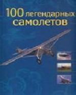 100 легендарных самолетов