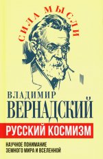 Русский космизм. Научное понимание земного мира