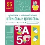 Штриховка и дорисовка. 55 наклеек