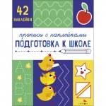 Подготовка к школе. 42 наклейки