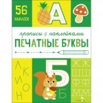 Печатные буквы. 56 наклеек