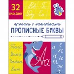 Прописные буквы. 32 наклейки