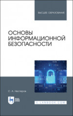 Основы информационной безопасности. Учебник для вузов, 3-е изд., стер