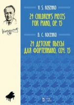 24 детские пьесы для фортепиано, соч. 15. Ноты, 5-е изд., стер