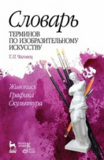 Словарь терминов по изобразительному искусству. Живопись. Графика. Скульптура. Учебное пособие, 8-е изд., стер
