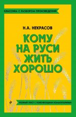 Кому на Руси жить хорошо