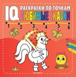 РаскраскиIQПоТочк.Любимые сказки