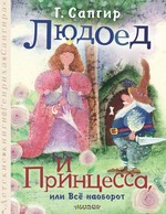 СапгирДетКн.Людоед и Принцесса,или Всё наоборот