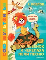 СоюзмультЗолКол.Как Львёнок и Черепаха пели песню