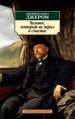 Азб.(К) Джером Человек,который не верил в счастье