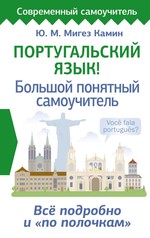 СоврСамоуч.Португальский язык!Бол.понятный самоуч