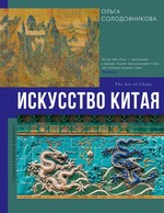 ГалМирЖив.Искусство Китая
