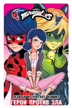 ЛедиБаг(Комикс).Герои против зла