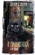 Кинг(Всел).О привидениях и не только