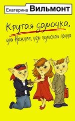 Вильмонт Е.(илл) Крутая дамочка,или Нежнее,чем пол