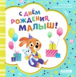 Книжка-открытка. С днем рождения, малыш!